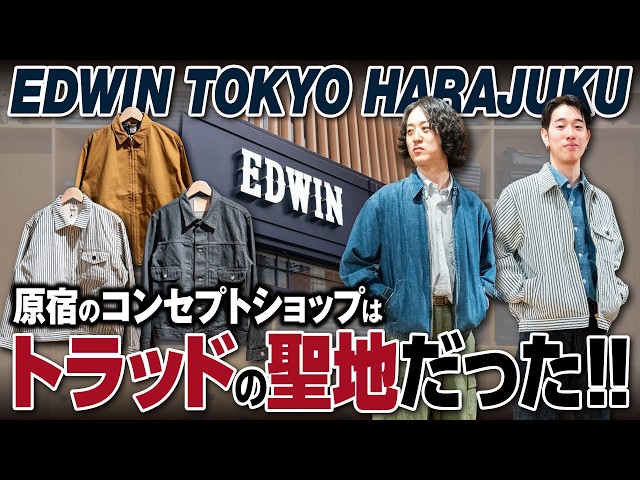 Pioneer of Japanese Denim] EDWIN's Harajuku Concept Shop is a