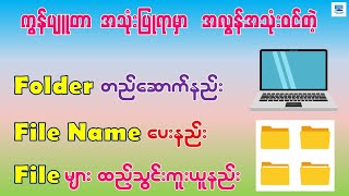ကွန်ပျူတာမှာ Folder အသစ် တည်ဆောက်နည်း၊ File များ ထည့်သွင်းနည်း | Create New Folders and Files in PC