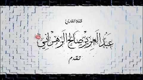 سورة القصص / الشيخ عبدالعزيز الزهراني .
