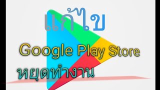 แก้ปัญหา google play store หยุดทำงาน..ได้ง่ายๆด้วยตัวเอง