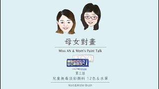 【 Staedtler 施德樓畫具分享】母女對畫_第三話_水彩畫12 Noris review