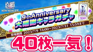 【白猫】狙いは3人！ガチャチケット40枚で当てにいくぞ！！【9周年大感謝キャラガチャ】