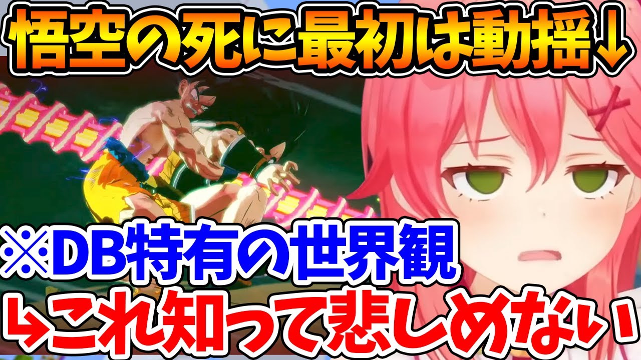 悟空が倒されても周りの空気が軽すぎて感情移入できないみこちｗ【ホロライブ/切り抜き/VTuber/ さくらみこ / ドラゴンボール Z KAKAROT 】