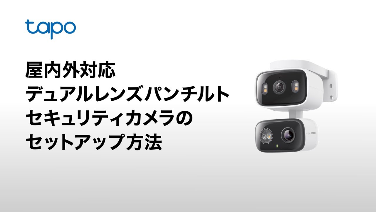 お役立ち】屋内外対応デュアルレンズパンチルトセキュリティWi-Fi