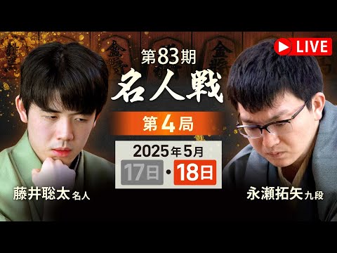 第83期名人戦 第4局千日手指し直し局 午前】対局LIVE・AI評価値