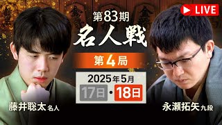 【第83期名人戦  第4局2日目・前半】対局LIVE・AI評価値放送（指し直し）　藤井聡太名人vs永瀬拓矢九段（5月18日）