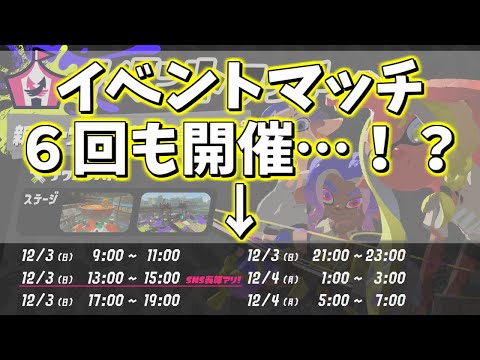 【超最新情報】新情報￤新シーズン開幕記念カップ！６回も開催！？！？【スプラトゥーン3】【スプラ3】