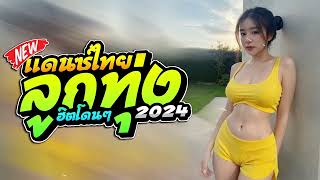 🔥#ตอนรับปีใหม่ไทย2024 #แดนซ์เบสแน่นๆ (#เพลงแดนซ์ไทย2024 ลูกทุ่งมันส์ๆ) จังหวะสามช่าโจ๊ะๆ