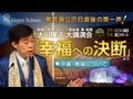 中国・韓国について　―公示日直後の第一声！　「幸福への決断」より