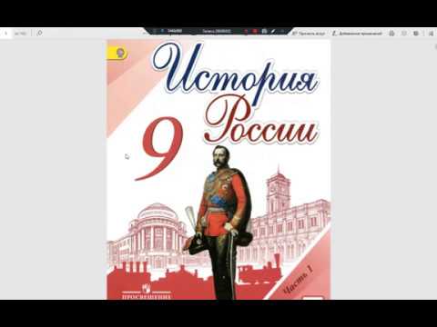 История России 9кл. §2 Император Александр I. Его реформы. Негласный совет. Михаил Сперанский.