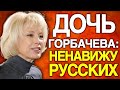 ДОЧЬ ГОРБАЧЕВА Что стало с единственной преемницей Советского Союза она знает ВСЁ о крушении СССР ДОЧЬ ГОРБАЧЕВА Что стало с единственной преемницей Советского Союза она знает ВСЁ о крушении СССР