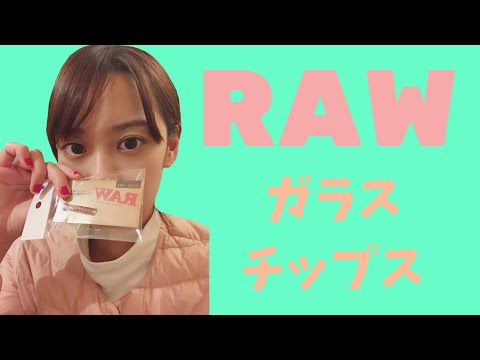 【RAW ガラスチップス】ガラスフィルター シャグ 手巻きタバコ