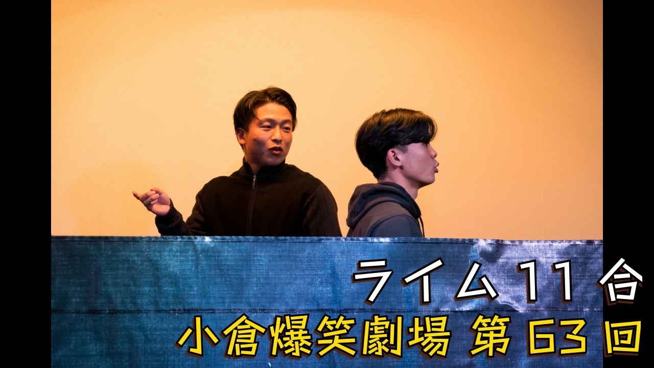 小倉爆笑劇場(第63回)_ライム11合