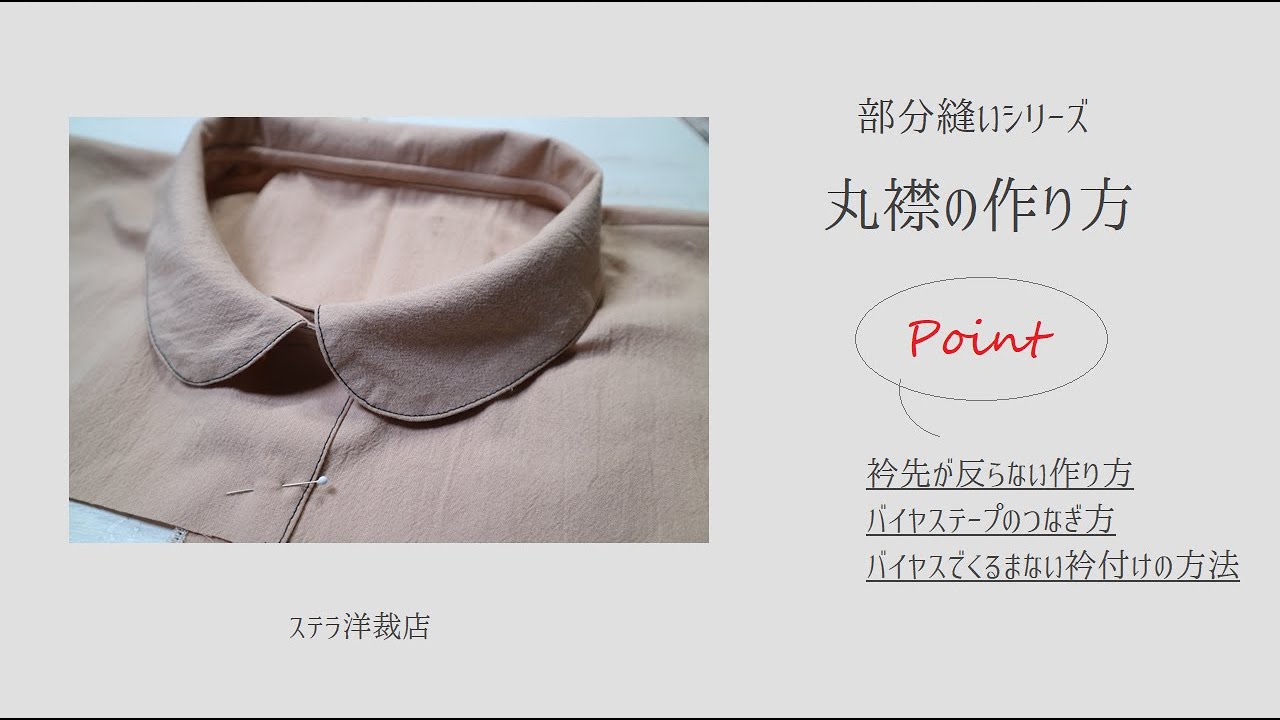 丸襟を作る / 衿が反り返らない作り方 / 部分縫いシリーズ３ / バイヤスのつなぎ方 / DIY