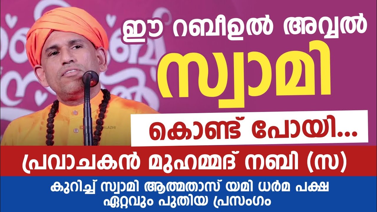 പ്രവാചകൻ മുഹമ്മദ് നബി (സ) കുറിച്ച് സ്വാമി ആത്മതാസ് യമി ധർമ പക്ഷ ഏറ്റവും പുതിയ പ്രസംഗം 