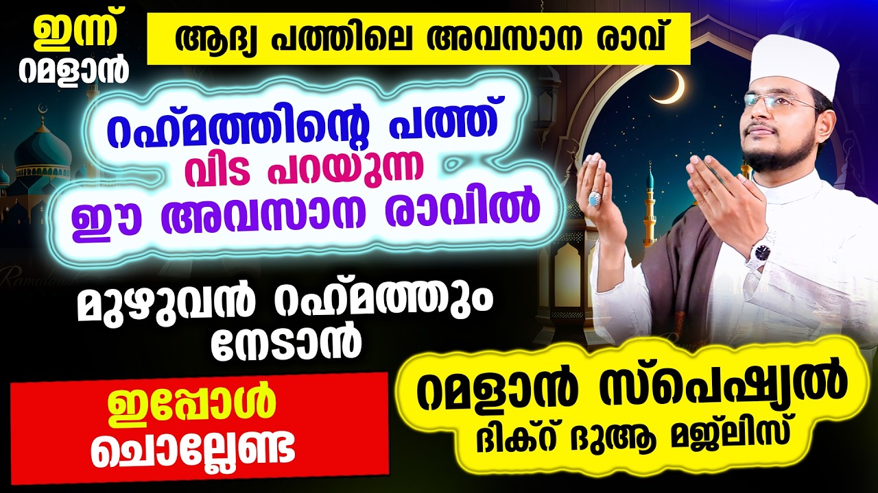 ഇന്ന് റമളാന്‍ 10 ആം രാവ്!  ഇന്നത്തെ രാത്രി ചൊല്ലേണ്ട റമളാന്‍ സ്പെഷ്യല്‍ മജ്‌ലിസ്