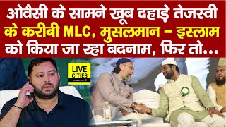 Asaduddin Owaisi के सामने दहाड़े Tejashwi के MLC Qari Sohaib, बोले - Muslim को किया जा रहा बदनाम...