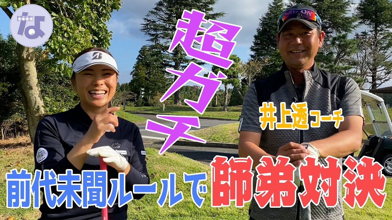 【井上透コーチコラボ】クラブがどんどん減っていく!?新企画『クラ盗り合戦』で真剣勝負！