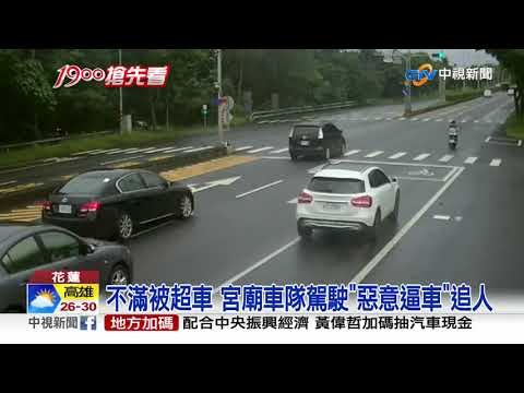 不滿被超車 宮廟車隊駕駛急駛"逼車"追人│中視新聞 20210810
