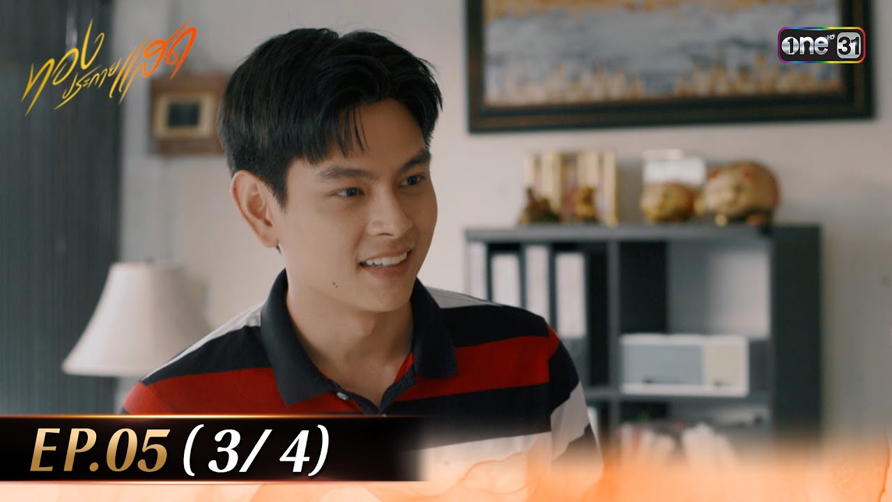 ทองประกายแสด EP.05 (3/4) | 28 ส.ค. 67 | one31 ทองประกายแสด EP.05 (3/4) | 28 ส.ค. 67 | one31
