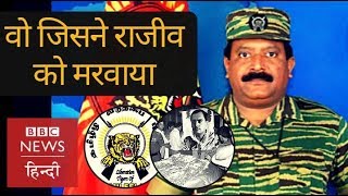 Download LTTE supremo Velupillai Prabhakaran: Man who killed Rajiv Gandhi (BBC Hindi) Mp3 and Video LTTE supremo Velupillai Prabhakaran: Man who killed Rajiv Gandhi (BBC Hindi)