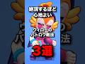 絶頂するほど心地よい　ウィローのバトロワ戦法3選　#ブロスタ #brawlstars