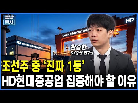 조선주 중 ‘진짜 1등...’HD현대중공업 집중해야 할 이유ㅣ 한승한 SK증권 연구원ㅣ김치형 앵커