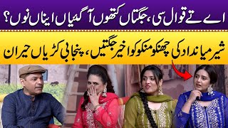 Sher Miandad Di Chanko Te Manko Nun Jugtan | Punjabi Kuriyan Hairaan | Punjabi Kuriyan