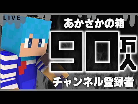 あかさ ライブ】あかさかの箱 登録者90万人耐久生放送！ - YouTube