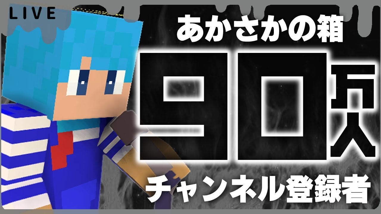 ライブ】あかさかの箱 登録者90万人耐久生放送！ - YouTube