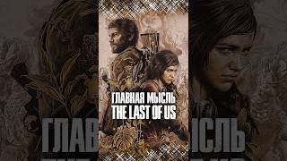 О чём была The Last of Us