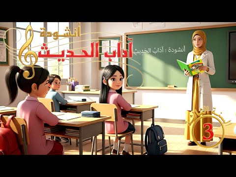 أنشودة آداب الحديث السنة الثالثة 3