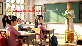 أنش ودة آداب الح دي ث   السن ة الث الث ة     - اسمعها