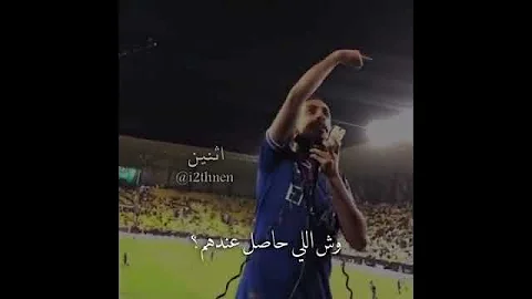 وين اللي قالو هاتوه خلطناه خلطناه الهلال I2thnen اثنين 