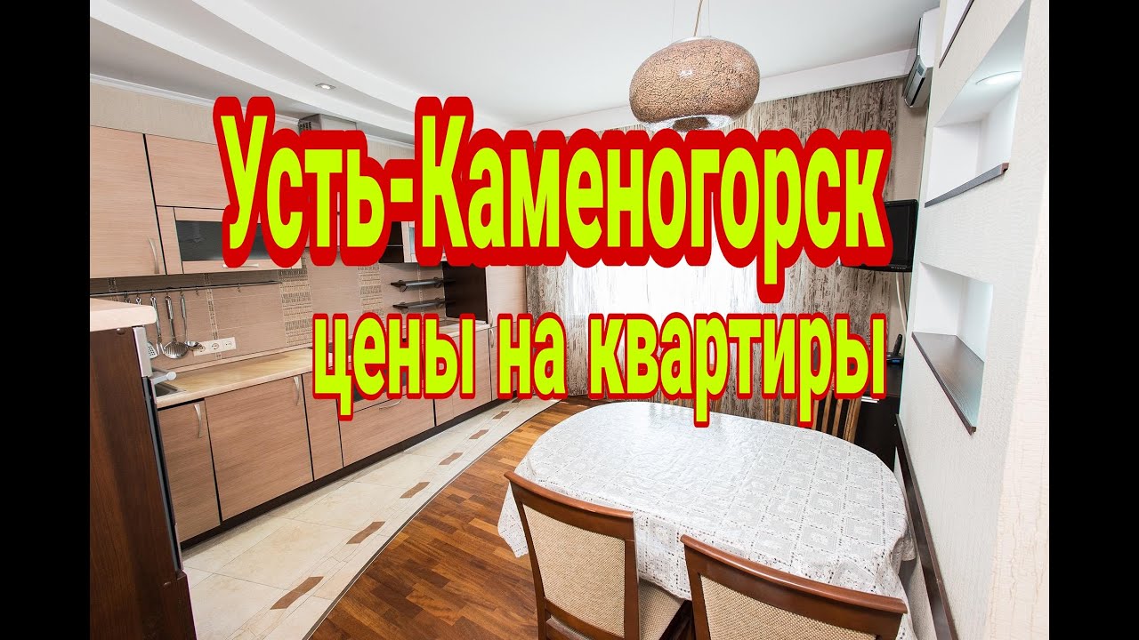 цены на квартиры в Усть-Каменогорске в 2022г. - YouTube