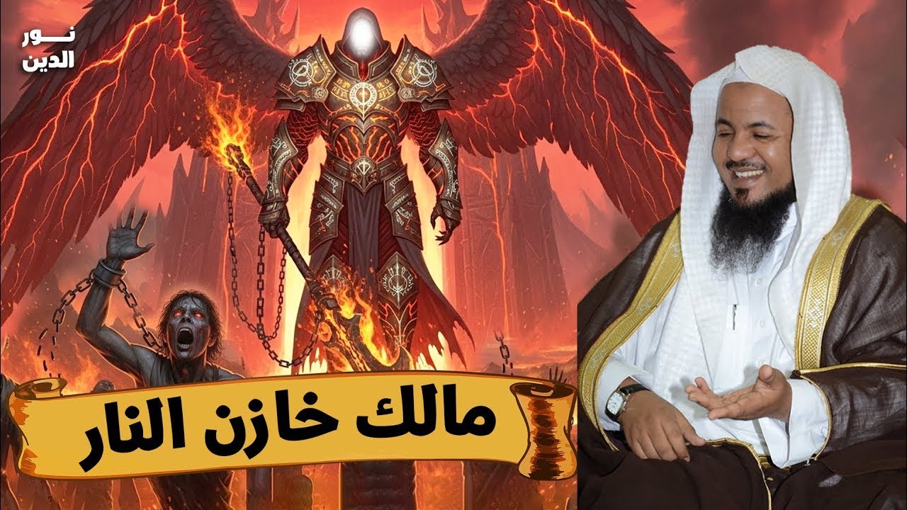 الشيخ محمد الشنقيطي 🎙️ مالك خازن النار 🔥 من هو؟ وهل هو من الملائكة ؟! ✨🎧 بث مباشر🔴