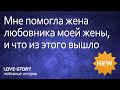 Истории любви | Мне помогла жена любовника моей жены, и что из этого вышло