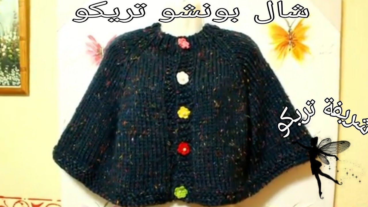 طريقة عمل شال بونشو نسائي تريكو روعة سهل و خطوة خطوة مع شرح مفصل للمقاسات وطريقة التفصيل