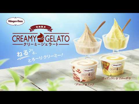 ハーゲンダッツ　クリーミージェラート「ねり食べ」動画