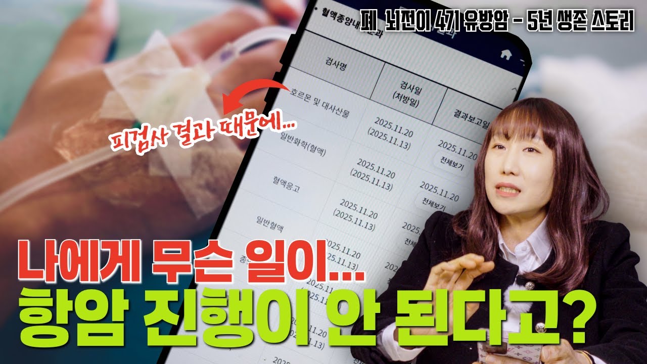 🫢 피검사 한 줄 때문에...항암 자체가 불가능해지는 경우, 실제로 꽤 많습니다. 