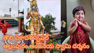 ##తొలి ఏకాదశీ స్పెషల్   allampuram hanuman darsanam by Malli godavari abbai 50 views 1 year ago 6 minutes, 25 seconds