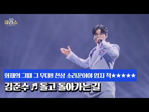 화제의 그때 그 <strong>무대</strong>!! 천상 소리꾼이야 엄지 척★★★★★ 김준수 ♬ 돌고 <strong>돌아가는</strong> 길 MBN 250311 방송