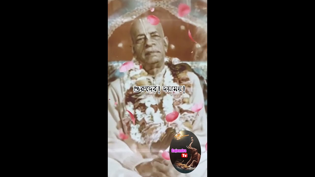 গুরুদেব! দয়াময়! gurudev doyamoy