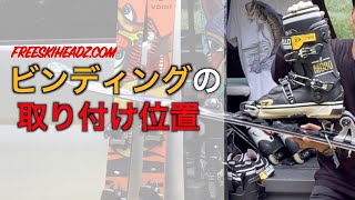 フリースキー/ビンディング取り付け位置について