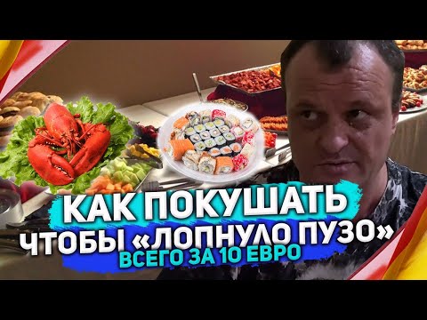 Как покушать, что бы ЛОПНУЛО ПУЗО за 10 евро. Обзор ресторана WOK в Испании.