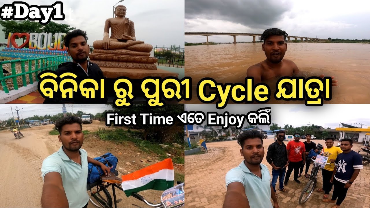 First Day ରେ କାଣା କାଣା ହେଲା || କେତେ ଦୁର୍ ପହଞ୍ଚିଲିଁ || Binka To Puri Cycle Yatra