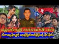 မြင်းခြံ ဗိုက်မိုက်ခဲအဖွဲ့ရဲ့ အားရစရာကြမ်းချက်