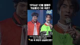 [#Shorts] 가요톱10 1996년 10월 둘째주 1위 발표 | KBS 방송