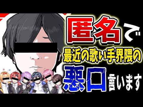 【炎上覚悟】失うものないので有名歌い手の悪口言います【匿名M】【ちょこらび】【ピノキオピー】