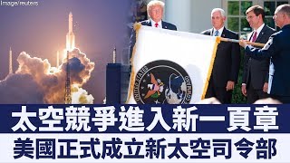 太空競爭進入新一頁章 美國成立新太空司令部｜新唐人亞太電視｜20190926